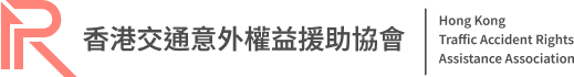 香港交通意外權益援助協會