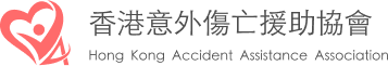 香港意外傷亡援助協會